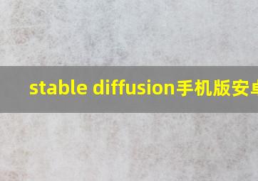 stable diffusion手机版安卓